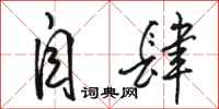 骆恒光自肆行书怎么写
