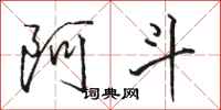 骆恒光阿斗行书怎么写