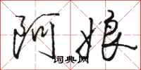 骆恒光阿娘行书怎么写
