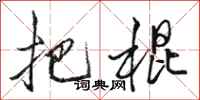 骆恒光把棍行书怎么写