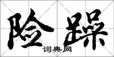 胡问遂险躁行书怎么写