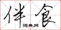 骆恒光伴食行书怎么写