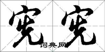 胡问遂宪宪行书怎么写