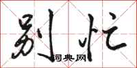 骆恒光别忙行书怎么写