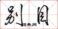 骆恒光别目行书怎么写