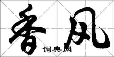 胡问遂香风行书怎么写