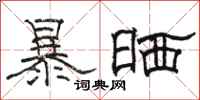 骆恒光暴晒隶书怎么写