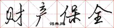 骆恒光财产保全行书怎么写