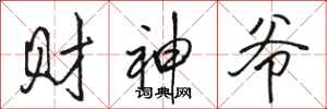 骆恒光财神爷行书怎么写