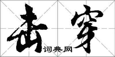 胡问遂击穿行书怎么写