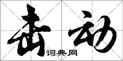 胡问遂击动行书怎么写