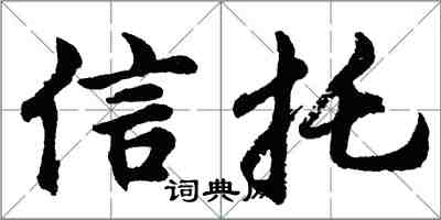 胡问遂信托行书怎么写
