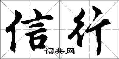 胡问遂信行行书怎么写