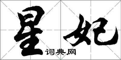 胡问遂星妃行书怎么写