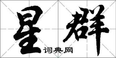 胡问遂星群行书怎么写
