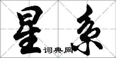 胡问遂星系行书怎么写