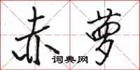 骆恒光赤萝行书怎么写