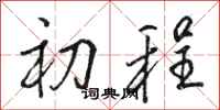 骆恒光初程行书怎么写