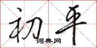 骆恒光初平行书怎么写