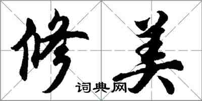 胡问遂修美行书怎么写