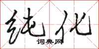 骆恒光纯化行书怎么写
