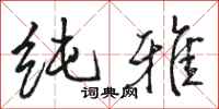 骆恒光纯雅行书怎么写