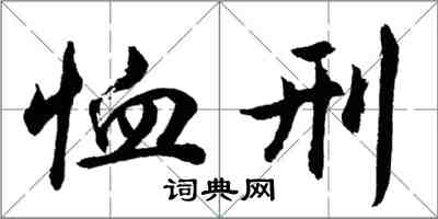 胡问遂恤刑行书怎么写