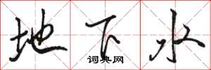 骆恒光地下水行书怎么写