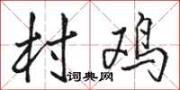 骆恒光村鸡行书怎么写