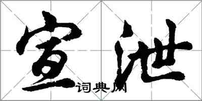 胡问遂宣泄行书怎么写