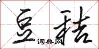 骆恒光豆秸行书怎么写