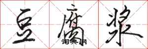 骆恒光豆腐浆行书怎么写