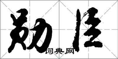 胡问遂勋臣行书怎么写