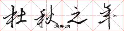 骆恒光杜秋之年行书怎么写