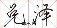 骆恒光兑泽行书怎么写