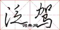 骆恒光泛驾行书怎么写