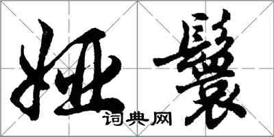胡问遂娅鬟行书怎么写