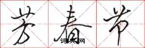 骆恒光芳春节行书怎么写