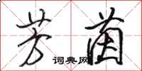 骆恒光芳茵行书怎么写