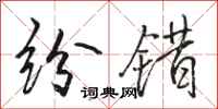 骆恒光纷错行书怎么写