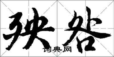 胡问遂殃咎行书怎么写