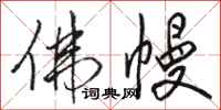 骆恒光佛幔行书怎么写