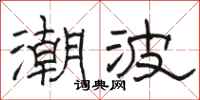骆恒光潮波隶书怎么写