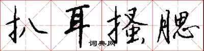钱沛云扒耳搔腮行书怎么写