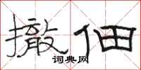 骆恒光撤佃隶书怎么写