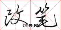 骆恒光改笔行书怎么写