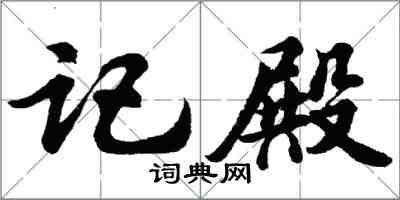 胡问遂记殿行书怎么写