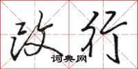 骆恒光改行行书怎么写