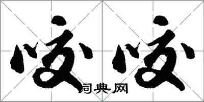 胡问遂咬咬行书怎么写