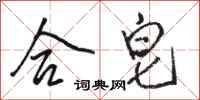 骆恒光合皂行书怎么写